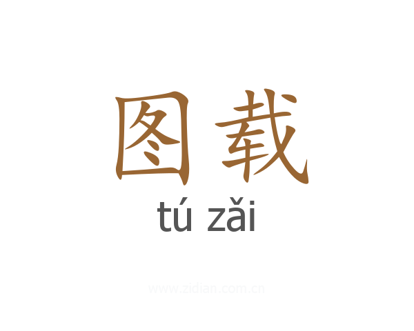 图载