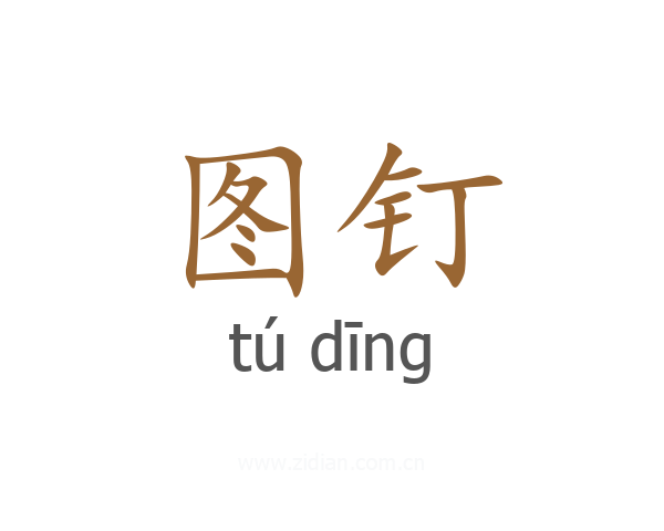 图钉