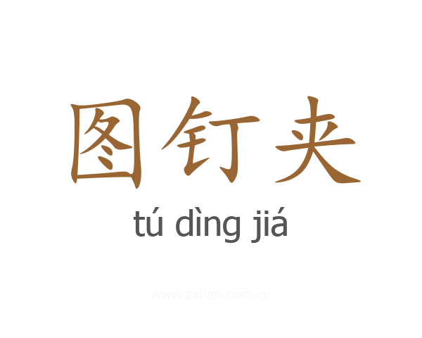 图钉夹