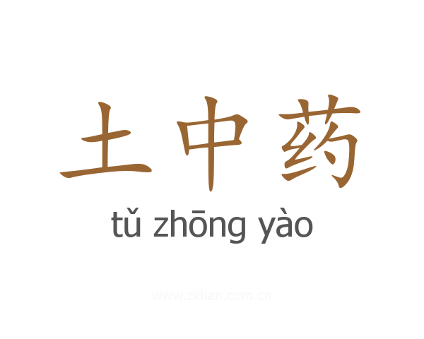 土中药