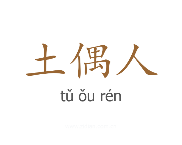 土偶人