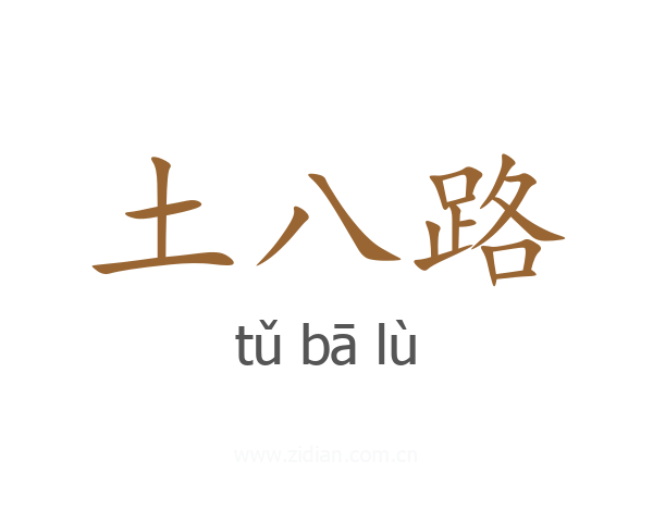 土八路