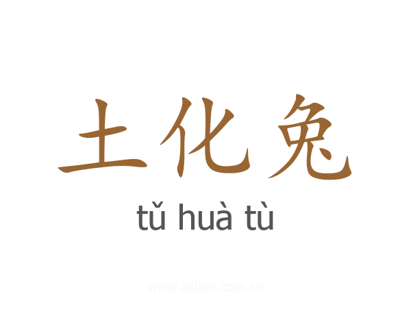 土化兔