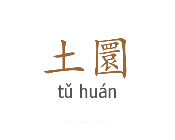 土圜