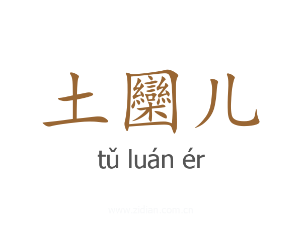 土圞儿