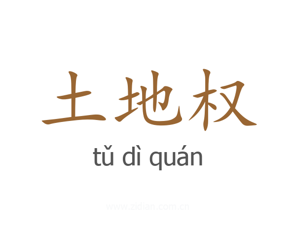 土地权