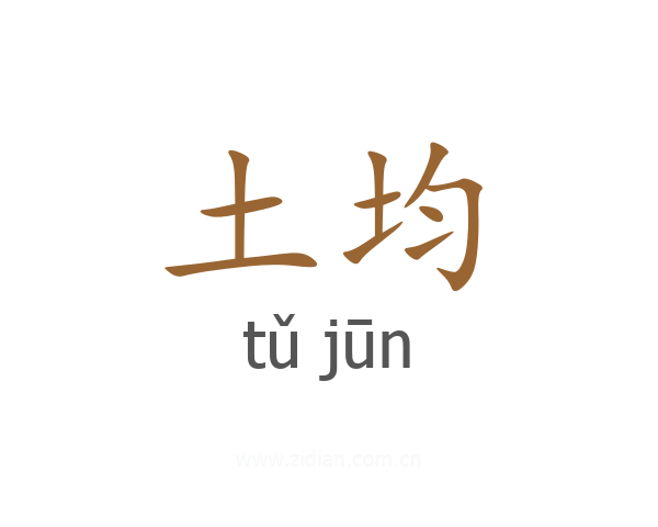 土均