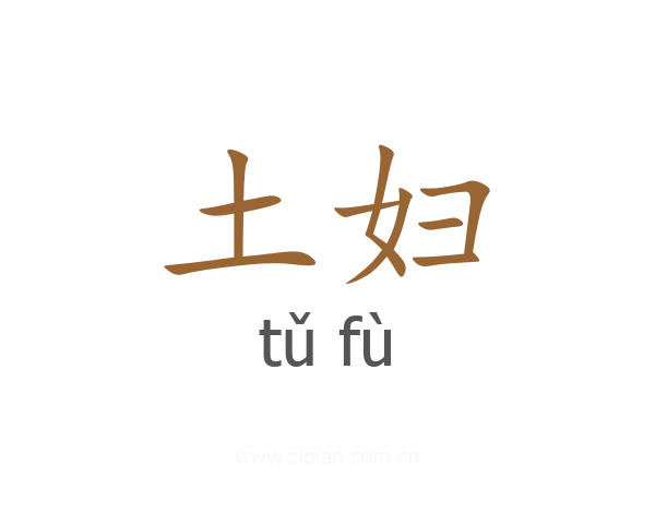 土妇