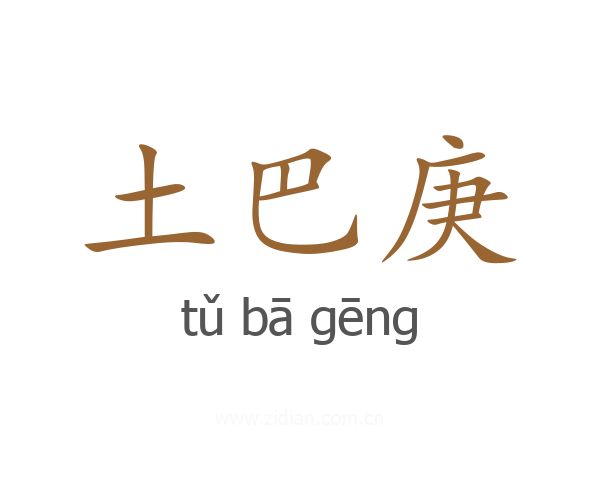 土巴庚