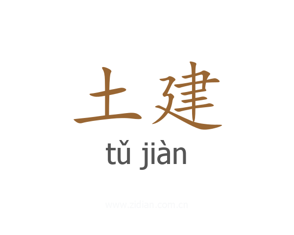 土建