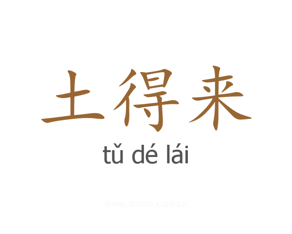 土得来
