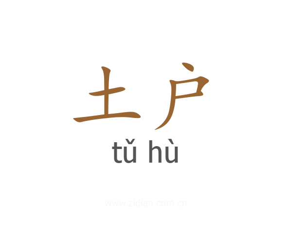 土户
