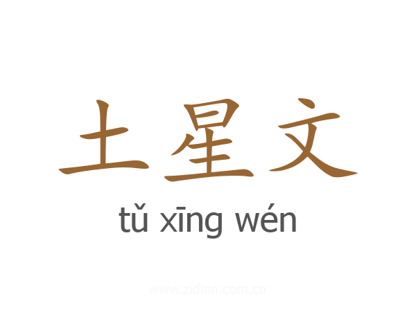 土星文