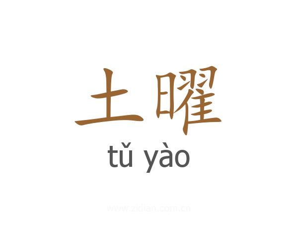 土曜