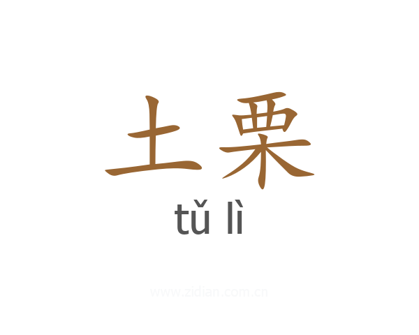 土栗
