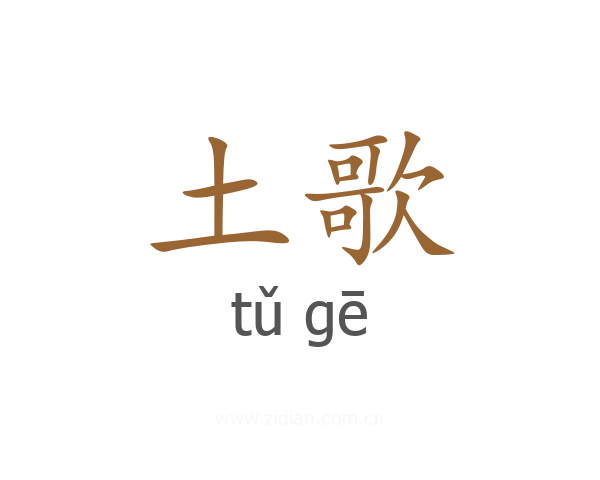 土歌