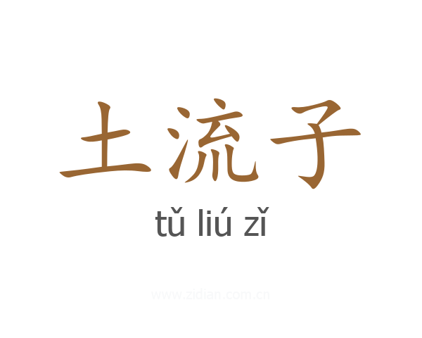 土流子