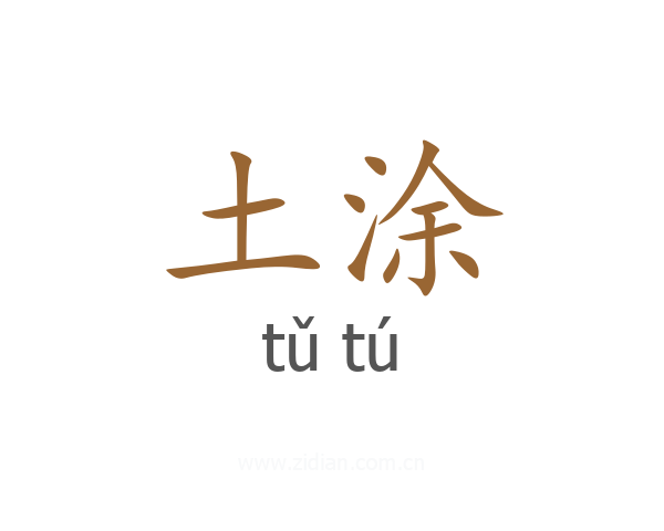 土涂