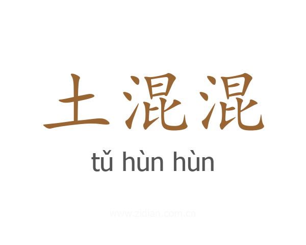 土混混