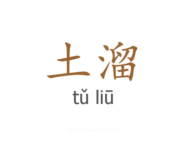 土溜