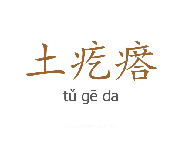 土疙瘩