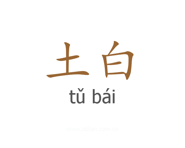 土白