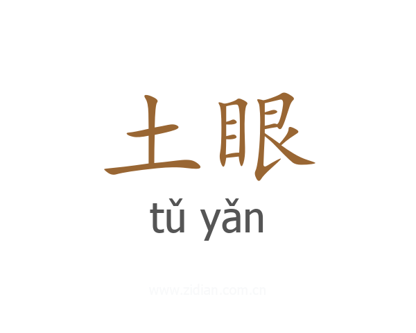 土眼