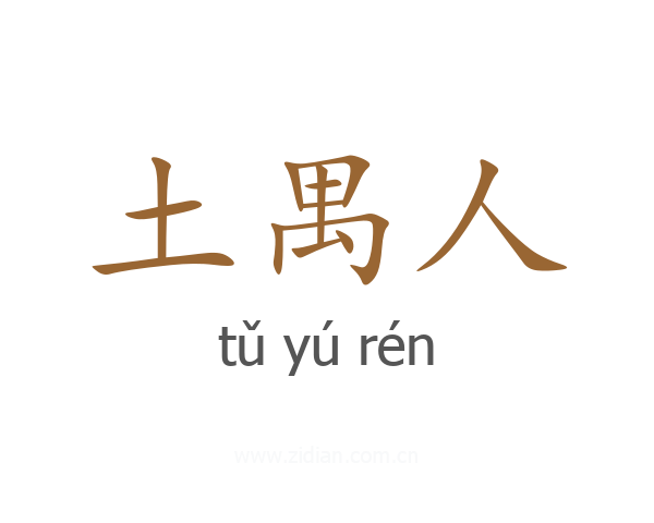 土禺人