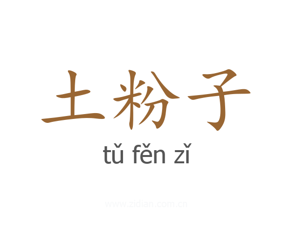 土粉子