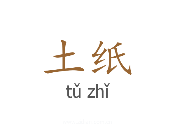 土纸