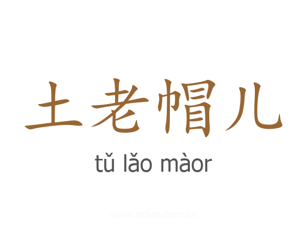 土老帽儿