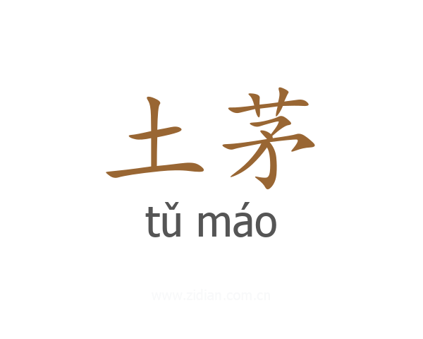 土茅
