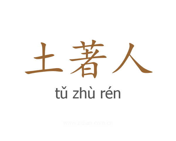 土著人
