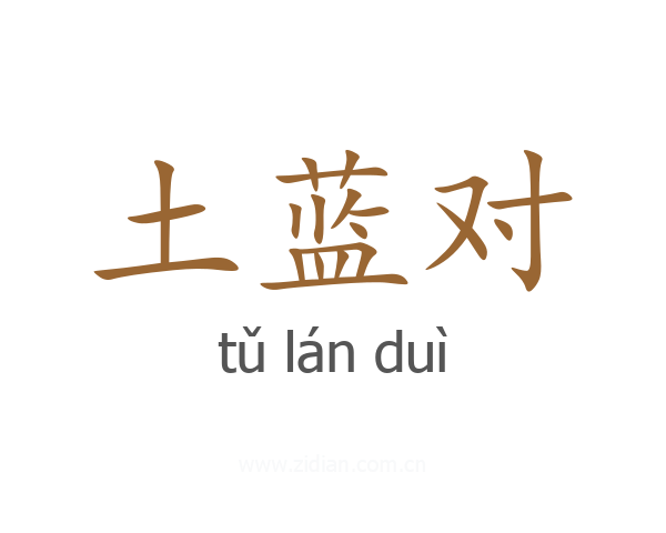 土蓝对