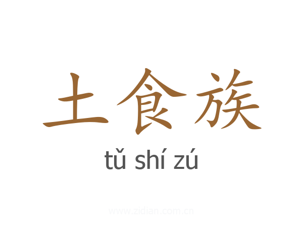 土食族