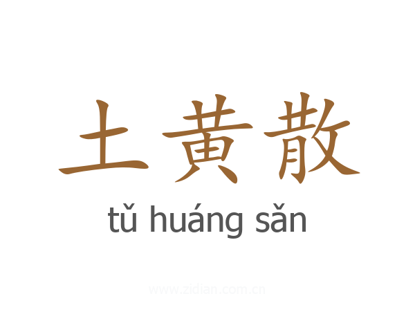 土黄散
