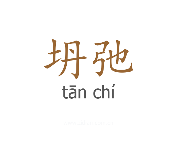 坍弛