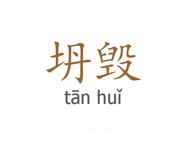 坍毁
