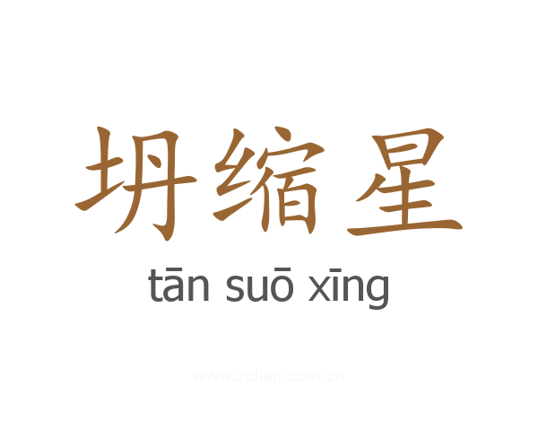 坍缩星