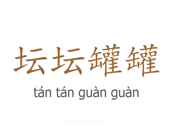 坛坛罐罐