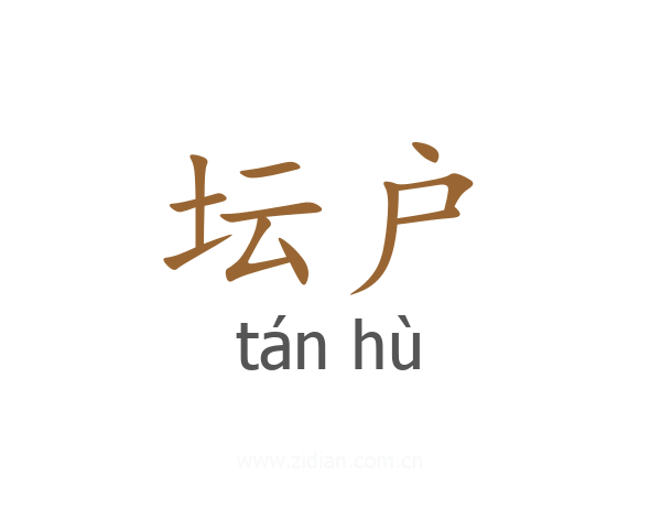 坛户