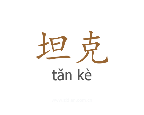 坦克