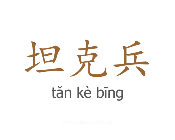 坦克兵