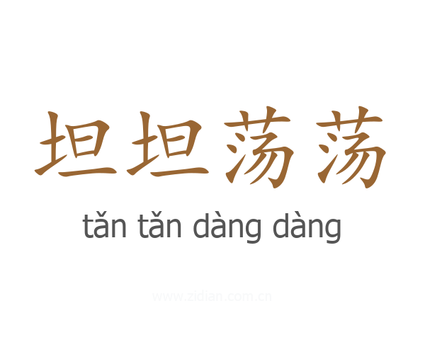 坦坦荡荡
