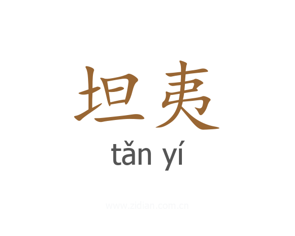 坦夷