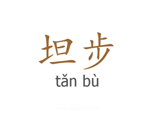 坦步