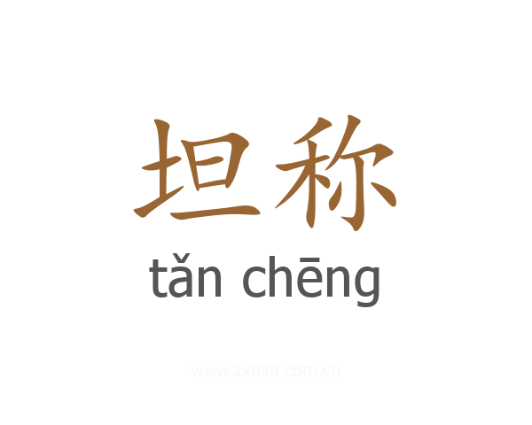 坦称