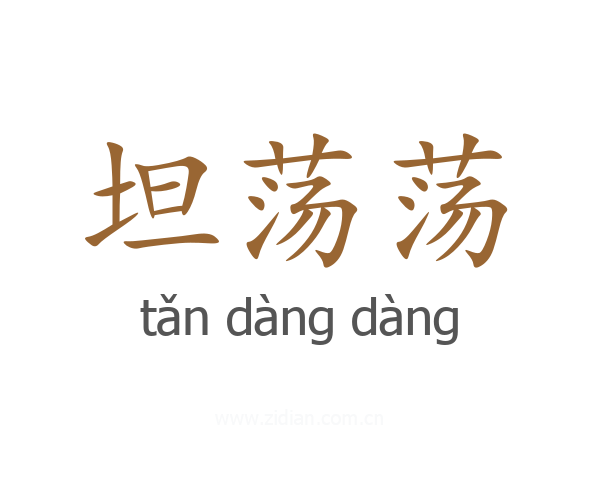 坦荡荡