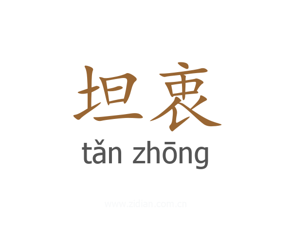 坦衷