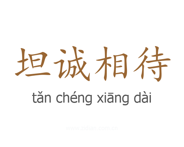坦诚相待